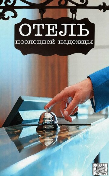 Постер Отель последней надежды сериал 2016 смотреть онлайн бесплатно в хорошем качестве - HDrezka.by