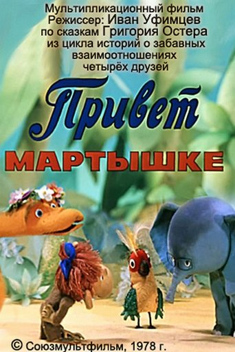 Смотреть Привет Мартышке на хдрезка онлайн в HD качестве 720p