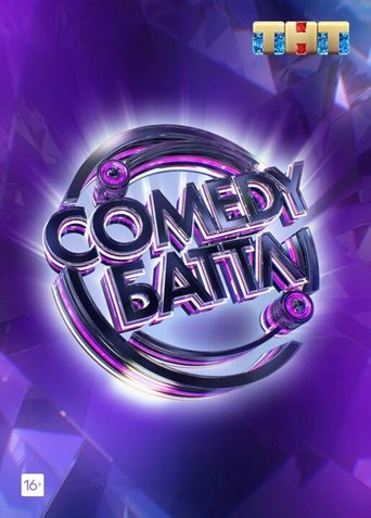 Постер Comedy Баттл сериал 2011 смотреть онлайн бесплатно в хорошем качестве - HDrezka.by