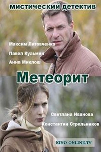Смотреть Метеорит онлайн в HD качестве 720p