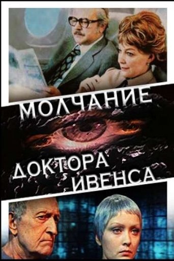 Смотреть Молчание доктора Ивенса онлайн в HD качестве 720p
