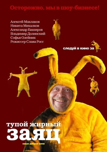 Постер Тупой жирный заяц фильм 2009 смотреть онлайн бесплатно в хорошем качестве - HDrezka.by