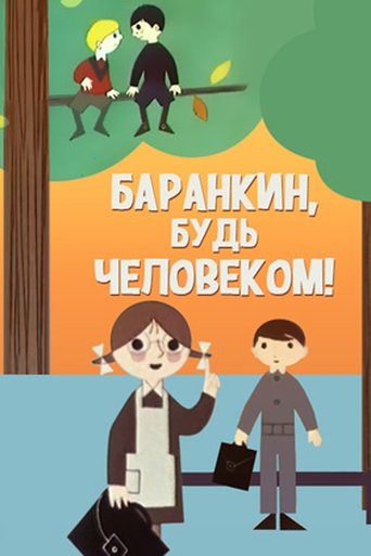 Постер Баранкин, будь человеком! фильм 1963 смотреть онлайн бесплатно в хорошем качестве - HDrezka.by