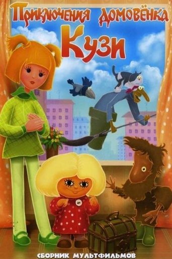Постер Приключения домовёнка Кузи сериал 1986 смотреть онлайн бесплатно в хорошем качестве - HDrezka.by