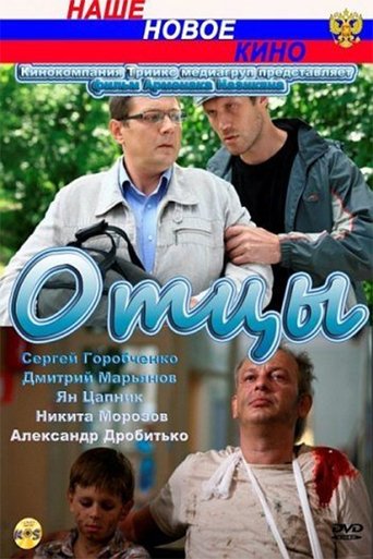 Постер Отцы фильм 2010 смотреть онлайн бесплатно в хорошем качестве - HDrezka.by