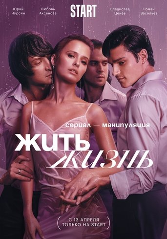 Постер Жить жизнь сериал 2023 смотреть онлайн бесплатно в хорошем качестве - HDrezka.by