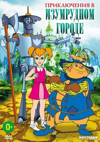 Смотреть Приключения в Изумрудном городе: Серебряные туфельки онлайн в HD качестве 720p