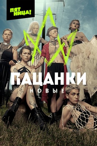 Смотреть Пацанки на хдрезка онлайн в HD качестве 720p