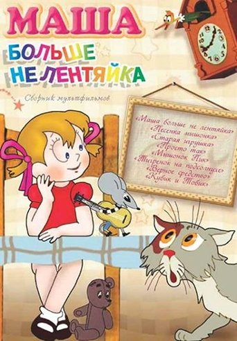 Смотреть Маша больше не лентяйка на хдрезка онлайн в HD качестве 720p