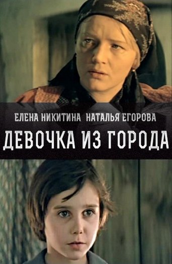 Смотреть Девочка из города онлайн в HD качестве 