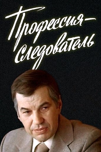 Профессия — следователь (1984)