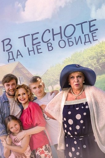 Смотреть В тесноте, да не в обиде на HDrezka онлайн в HD качестве 720p