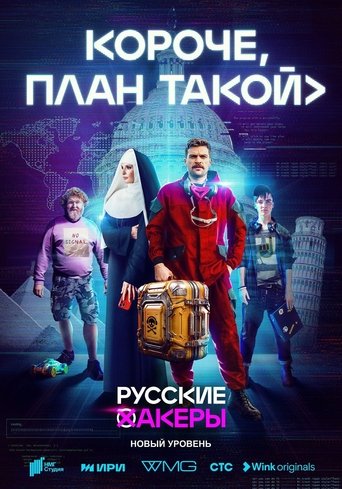Постер Короче, план такой сериал 2023 смотреть онлайн бесплатно в хорошем качестве - HDrezka.by