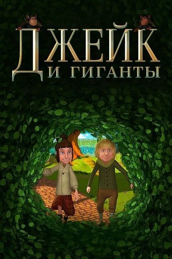 Постер Джейк и гиганты фильм 2015 смотреть онлайн бесплатно в хорошем качестве - HDrezka.by
