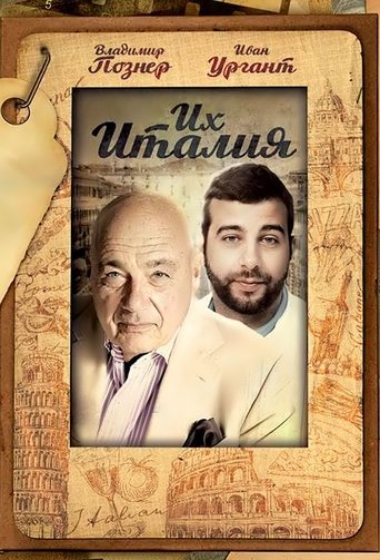 Постер Их Италия сериал 2012 смотреть онлайн бесплатно в хорошем качестве - HDrezka.by