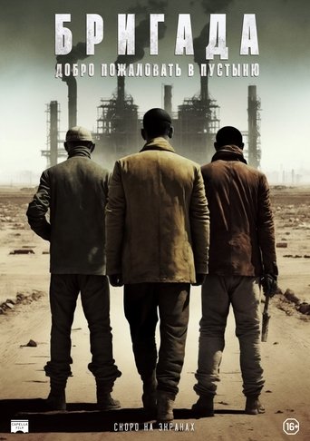 Смотреть Бригада: Добро пожаловать в пустыню на HDrezka онлайн в HD качестве 720p