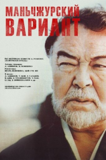 Постер Маньчжурский вариант фильм 1989 смотреть онлайн бесплатно в хорошем качестве - HDrezka.by