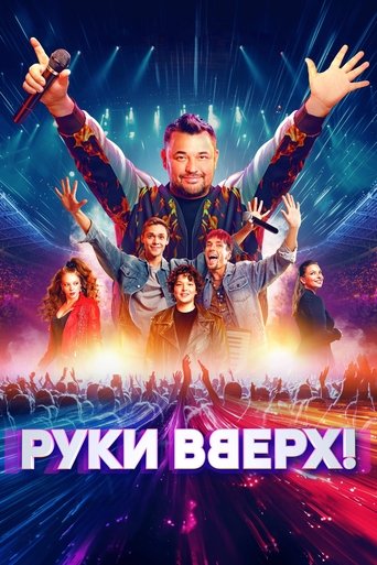 Постер Руки Вверх! фильм 2024 смотреть онлайн бесплатно в хорошем качестве - HDrezka.by