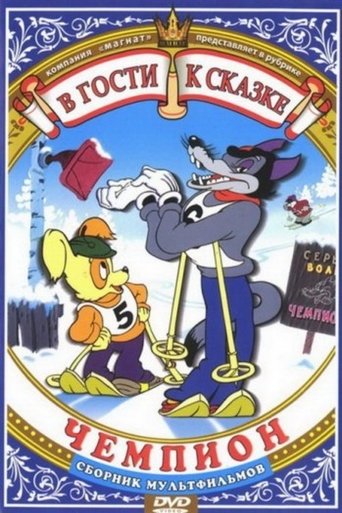 Смотреть Чемпион на хдрезка онлайн в HD качестве 720p