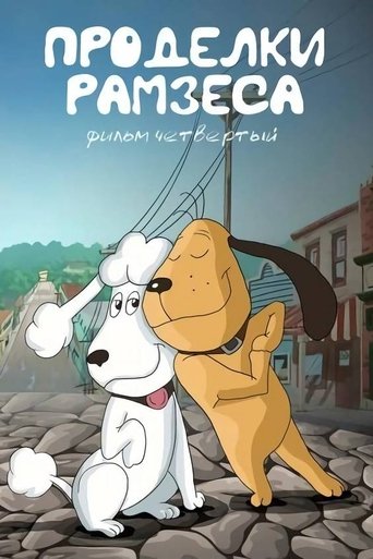 Смотреть Проделки Рамзеса 4 онлайн в HD качестве 