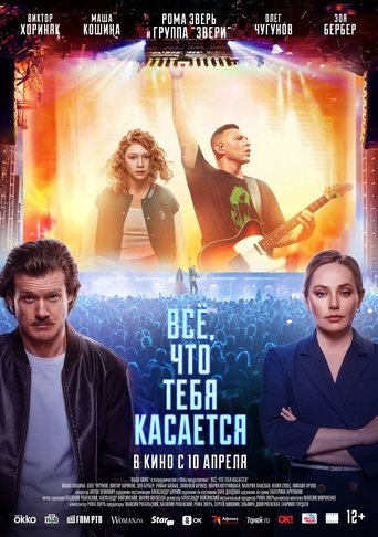 Постер Всё, что тебя касается фильм 2024 смотреть онлайн бесплатно в хорошем качестве - HDrezka.by