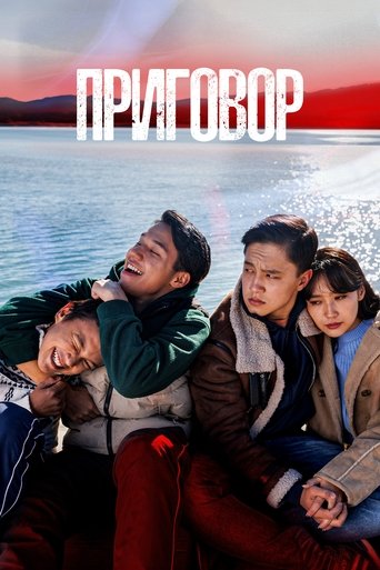 Смотреть Приговор на HDrezka онлайн в HD качестве 720p