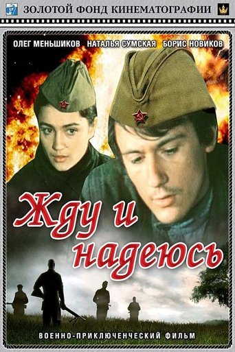 Постер Жду и надеюсь фильм 2010 смотреть онлайн бесплатно в хорошем качестве - HDrezka.by