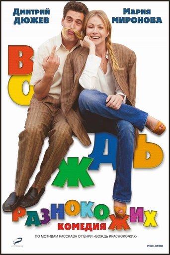 Постер Вождь разнокожих фильм 2012 смотреть онлайн бесплатно в хорошем качестве - HDrezka.by