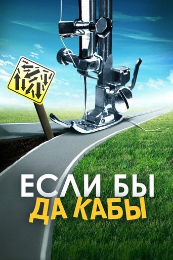 Постер Если бы да кабы фильм 2019 смотреть онлайн бесплатно в хорошем качестве - HDrezka.by