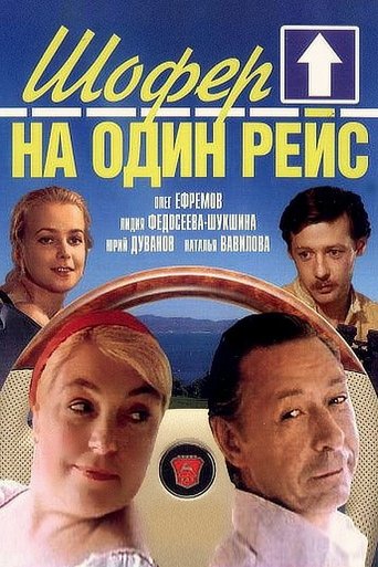 Постер Шофёр на один рейс сериал 1981 смотреть онлайн бесплатно в хорошем качестве - HDrezka.by