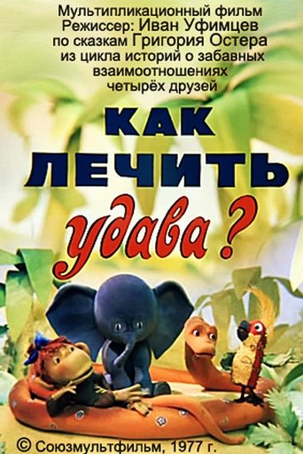 Смотреть Как лечить удава? онлайн в HD качестве 