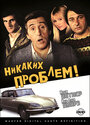 Смотреть Никаких проблем! на хдрезка онлайн в HD качестве 720p