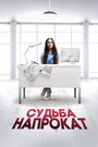 Смотреть Судьба напрокат онлайн в HD качестве 