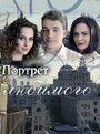 Смотреть Портрет любимого на HDrezka онлайн в HD качестве 720p