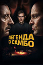Смотреть Легенда о самбо онлайн в HD качестве 