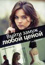 Смотреть Выйти замуж любой ценой онлайн в HD качестве 
