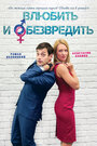 Смотреть Влюбить и обезвредить на хдрезка онлайн в HD качестве 720p