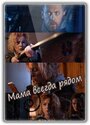 Смотреть Мама всегда рядом на HDrezka онлайн в HD качестве 720p