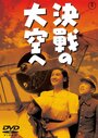 Смотреть В небо на решающий бой на хдрезка онлайн в HD качестве 720p