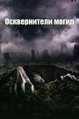 Смотреть Осквернители могил на HDrezka онлайн в HD качестве 720p
