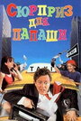 Смотреть Сюрприз для папаши на хдрезка онлайн в HD качестве 720p
