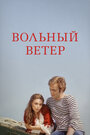 Смотреть Вольный ветер на HDrezka онлайн в HD качестве 720p