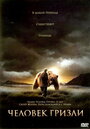 Смотреть Человек гризли на хдрезка онлайн в HD качестве 720p