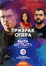 Смотреть Призрак Опера на хдрезка онлайн в HD качестве 720p
