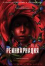 Смотреть Реинкарнация на хдрезка онлайн в HD качестве 720p