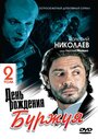 Смотреть День рождения Буржуя 2 на HDrezka онлайн в HD качестве 720p