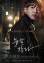 Смотреть Закрой глаза на HDrezka онлайн в HD качестве 720p