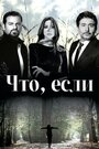 Смотреть Что если? на HDrezka онлайн в HD качестве 720p