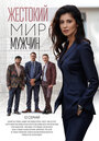 Смотреть Жестокий мир мужчин онлайн в HD качестве 