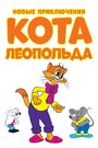 Смотреть Новые приключения кота Леопольда онлайн в HD качестве 
